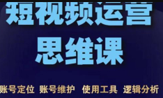 短视频运营思维课：账号定位+账号维护+使用工具