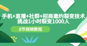 手机+直播+社群+招商邀约裂变技术：挑战1小时裂