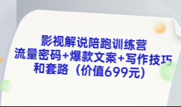 影视解说陪跑训练营，从新手进阶到成熟自媒体