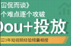 Dou+投放破局起号是关键，各个难点逐个击破，快