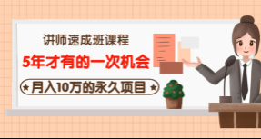 牛哥讲师速成班课程