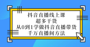 大碗哥抖音直播线上课