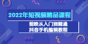 2022年短视频精品课程 全方位剪映教程