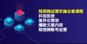 短视频运营实操全套课程4合1