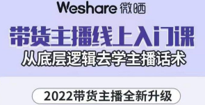 2022带货主播线上入门课，从底层逻辑去学主播话