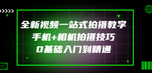 王松傲寒·全新视频拍摄系统课程 手机+相机拍摄