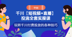 【短视频+直播】投流全套实操课，玩转千川付费