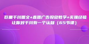  巨量千川图文、直播广告投放教学