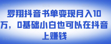 罗翔抖音书单变现月入10万，0基础小白也可以在