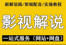 嚴如意·中视频影视解说—掌握流量密码，自媒体