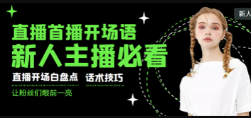 外面卖698块很火热的一套新人主播直播学习教材