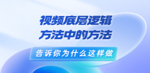 （鬼哥聊电商)鬼哥短视频底层逻辑，方法中的方