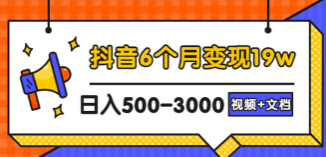 抖音6个月变现19w，日入500-3000，完整版实操攻略