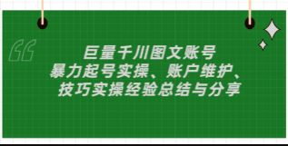 巨量千川图文账号起号、账户维护、技巧 实操经