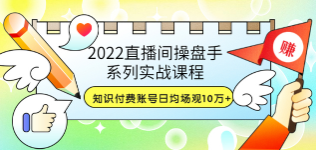 （颖儿爱慕)2022直播间高阶运营系列课程