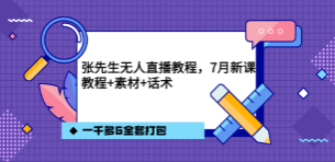 聚亿传媒张先生7月无人直播教程