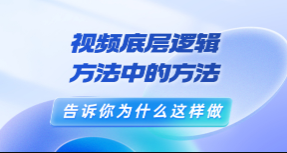 （鬼哥聊电商)鬼哥短视频底层逻辑，方法中的方