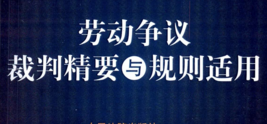 劳动争议裁判精要与规则适用 202110 pdf版下载