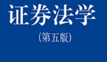 证券法学 第5版2022 pdf版下载