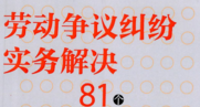 劳动争议纠纷实务解决：81个法官提示重点提炼