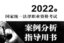 国家统一法律职业资格考试  案例分析指导用书