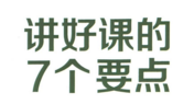 讲好课的7个要点 常金光2022  pdf版下载