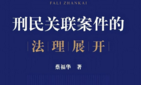 刑民关联案件的法理展开. 蔡福华2022 pdf版下载