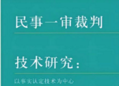 民事一审裁判技术研究：以事实认定技术为中心