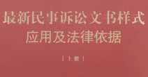 最新民事诉讼文书样式应用及法律依据上下册2