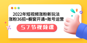 2022年涨粉新玩法：涨粉36招+橱窗开通+账号运营（