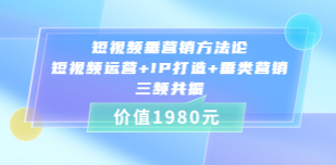 短视频垂营销方法论：短视频运营+IP打造+垂类营