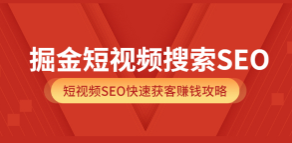 飞橙云课堂·掘金短视频搜索SEO，价值980元【无水