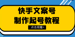 快手价值298文案视频教程