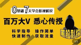 【黑脸课堂】影视解说7天速成法