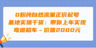 0粉纯自然流量正价起号（大付运营）