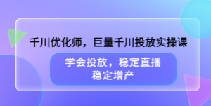 【东仔】巨量千川投放实操课