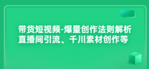 带货类短视频爆款创作方法论