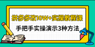 德哥·拼多多改10W+实操教程课