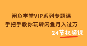 闲鱼学堂VIP系列专题课