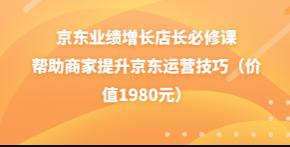 京东业绩增长店长必修课（速迈教育）