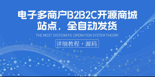 电子多商户B2B2C开源商城站点，全自动发货