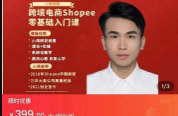 (小鸿老师跨境电商shopee)小鸿老师跨境电商Shope