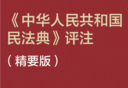 中华人民共和国民法典评注 202207 徐涤宇 pdf版下