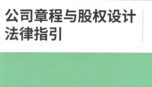 公司章程与股权设计法律指引 李健君2022 pdf版下