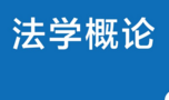 法学概论（第六版）202104 谷春德 pdf版下载