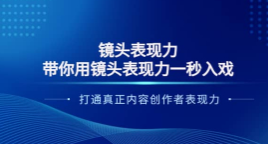 大齐·带你用镜头表现力一秒入戏打造真正内容创