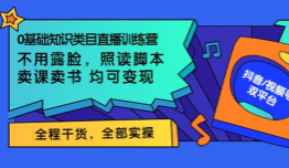 抖音视频号泛知识类直播训练营