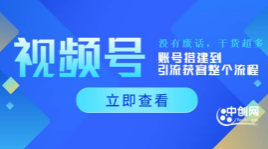 视频号小白必修课——深度了解视频号底层运营