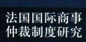 法国国际商事仲裁制度研究 201902 付攀峰 pdf版下