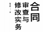 合同审查修改实务 202203 杨司和  pdf版下载